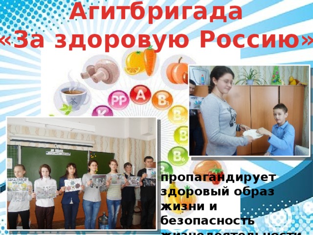 Агитбригада «За здоровую Россию» пропагандирует здоровый образ жизни и безопасность жизнедеятельности