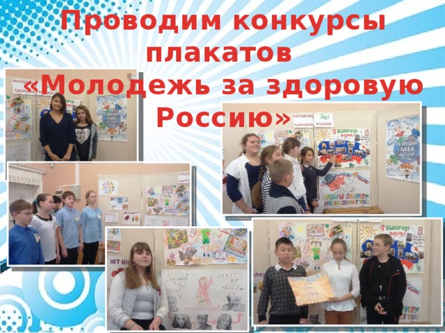 Проводим конкурсы плакатов «Молодежь за здоровую Россию»