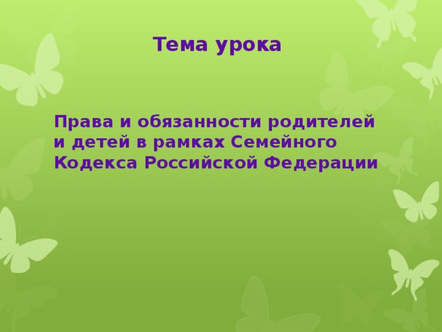 Тема урока   Права и обязанности родителей и детей в рамках Семейного Кодекса Российской Федерации