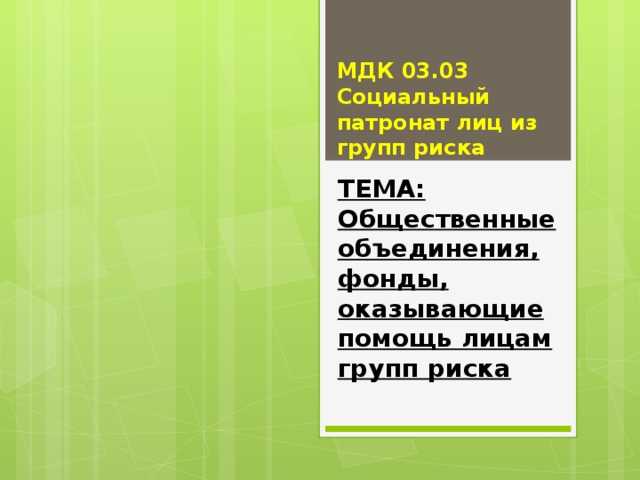 МДК 03.03 Социальный патронат лиц из групп риска ТЕМА: Общественные объединения, фонды, оказывающие помощь лицам групп риска