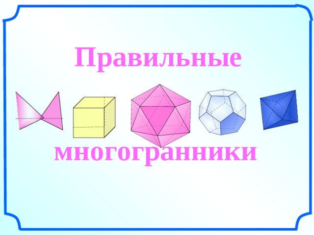 Правильные многогранники Л.С. Атанасян. Геометрия 10-11.