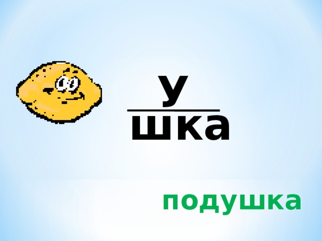 У  шка подушка