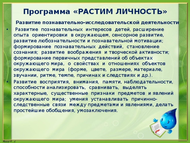 Программа «РАСТИМ ЛИЧНОСТЬ»  Развитие познавательно-исследовательской деятельности