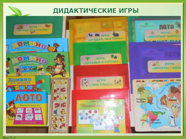 ДИДАКТИЧЕСКИЕ ИГРЫ