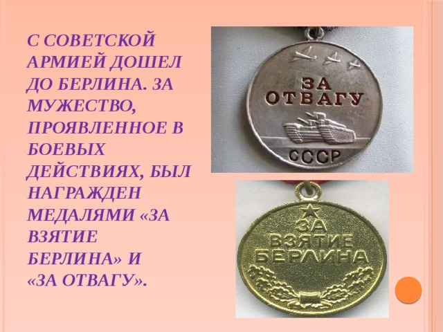 В 1940 году мой прадедушка был призван в армию. Там он был поставлен на должность сапер-минер. Принимал участие в обороне и освобождении Сталинграда от немецких захватчиков. Был награжден медалью «За оборону Сталинграда»