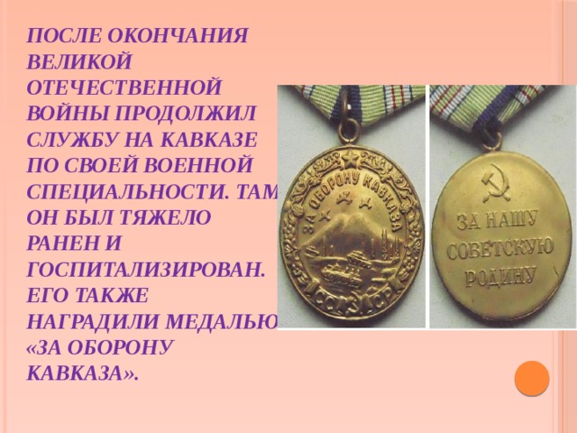 С Советской армией дошел до Берлина. За мужество, проявленное в боевых действиях, был награжден медалями «За взятие Берлина» и  «За отвагу».