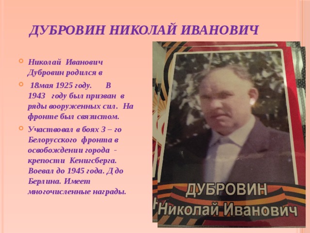 Прадедушка был демобилизирован в 1947году. Прибыл домой в Астраханскую обл. Володаровский р-н. с. Малый Магой. Там он начал работать в колхозе.