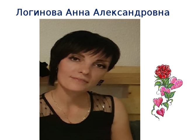 Логинова Анна Александровна
