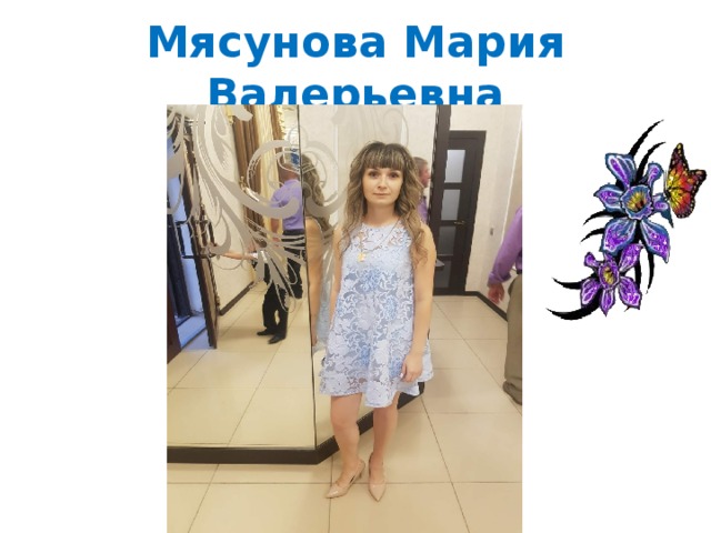 Мясунова Мария Валерьевна