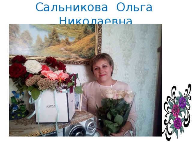 Сальникова Ольга Николаевна