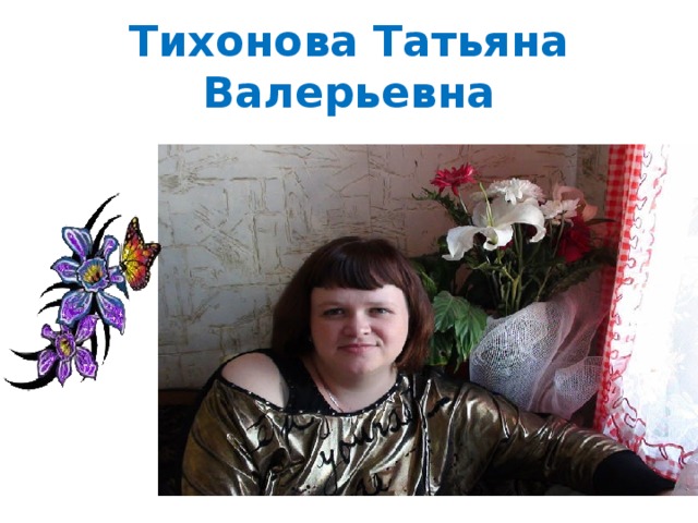 Тихонова Татьяна Валерьевна
