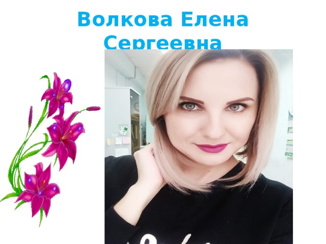 Волкова Елена Сергеевна