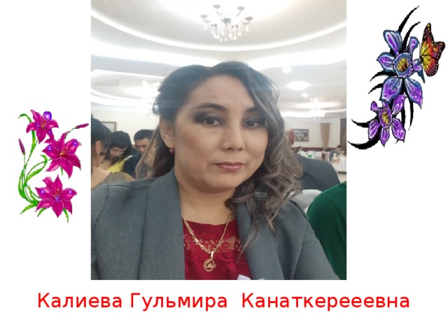 Калиева Гульмира Канаткерееевна