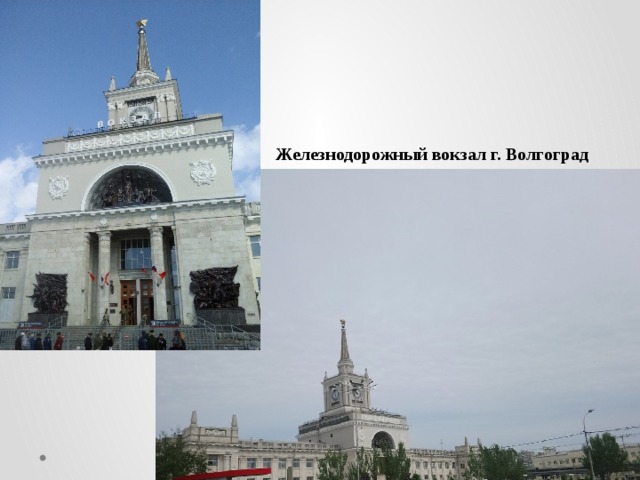 Железнодорожный вокзал г. Волгоград