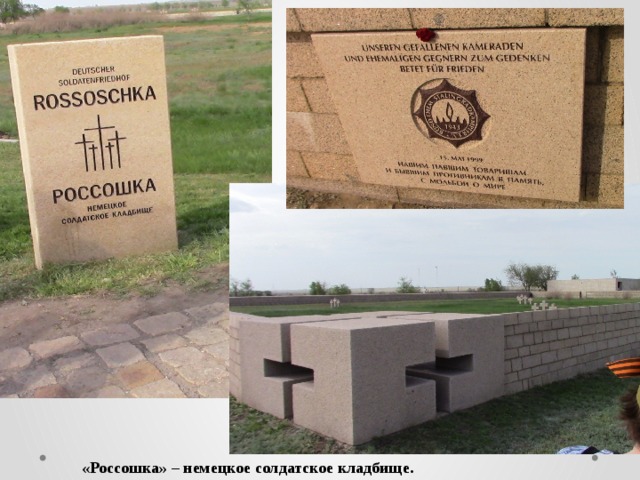«Россошка» – немецкое солдатское кладбище.