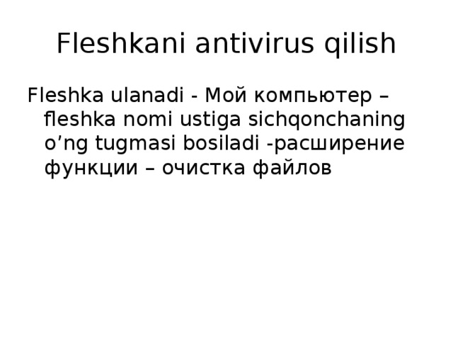 Fleshkani antivirus qilish Fleshka ulanadi - Мой компьютер – fleshka nomi ustiga sichqonchaning o’ng tugmasi bosiladi -расширение функции – очистка файлов