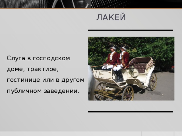 Дав описание. Значение слова лакей. Что такое лакей кратко. Толкование слова лакей. Объяснить значение слова лакей.