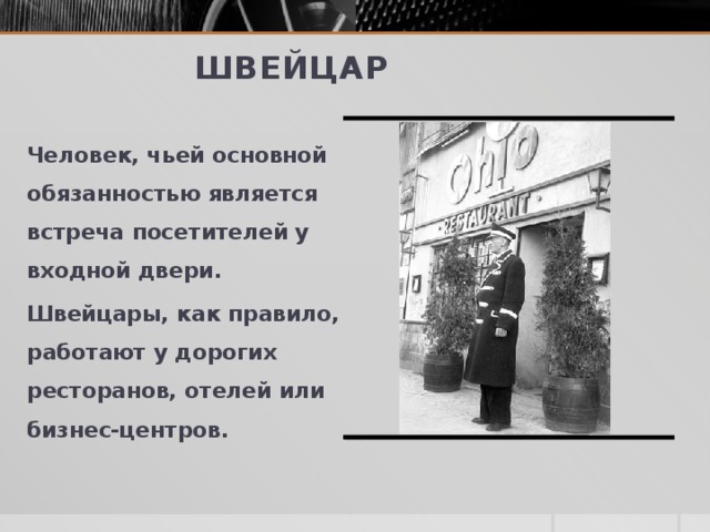 Значение слова двери. Обязанности швейцара в гостинице. Швейцар должность. Швейцар лексическое значение. Швейцар слово.