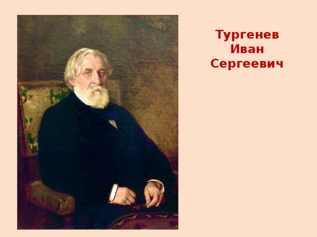 Тургенев Иван  Сергеевич