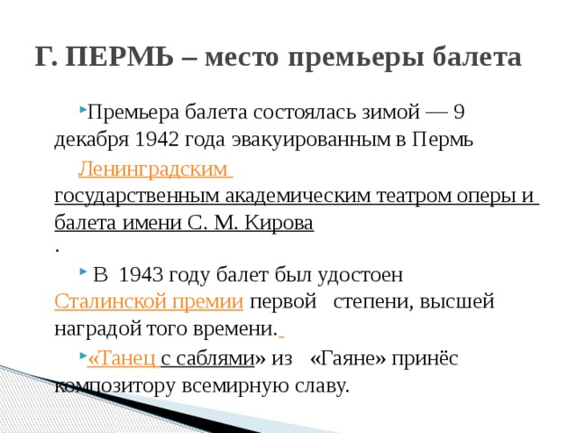 Г. ПЕРМЬ – место премьеры балета Премьера балета состоялась зимой — 9 декабря 1942 года эвакуированным в Пермь  Ленинградским государственным академическим театром оперы и балета имени С. М. Кирова .