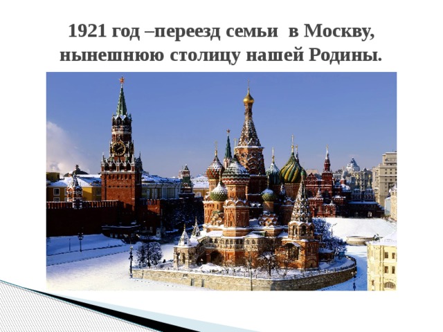 1921 год –переезд семьи в Москву, нынешнюю столицу нашей Родины.