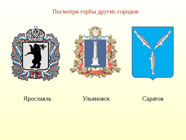 Посмотри гербы других городов: