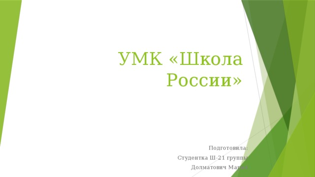 УМК «Школа России» Подготовила: Студентка Ш-21 группы Долматович Мария