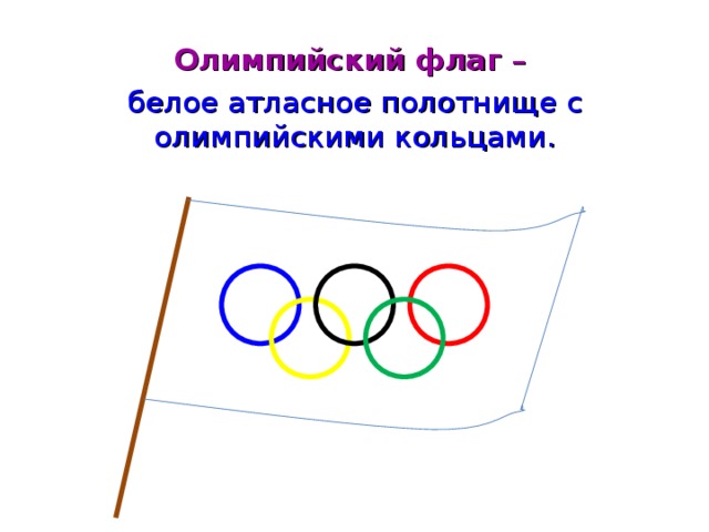 Олимпийский флаг – белое атласное полотнище с олимпийскими кольцами.