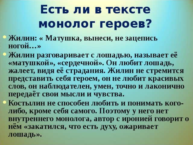 Монолог автор. Монолог Жилина. Речь монолог Жилина. Как говорит Жилин. Монолог Жилина в Кавказском пленнике.