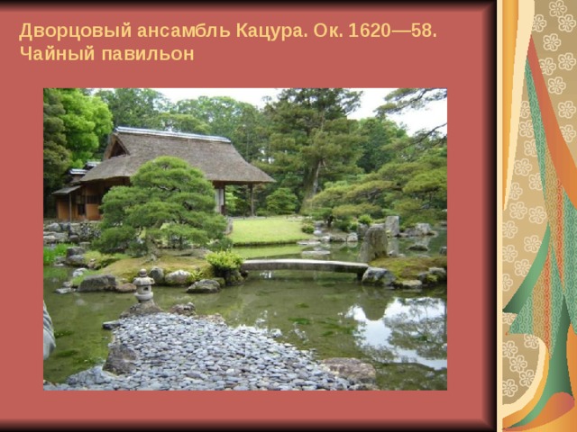 Дворцовый ансамбль Кацура. Ок. 1620—58. Чайный павильон