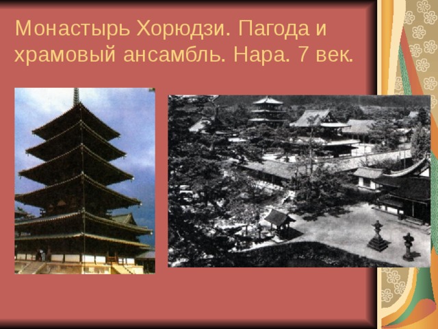 Монастырь Хорюдзи. Пагода и храмовый ансамбль. Нара. 7 век.