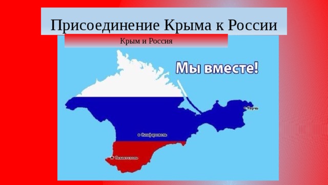Присоединение Крыма к России Крым и Россия
