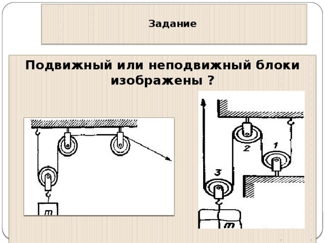 Рычаг неПодвижный блок Подвижный блок S 1 F 2 S 2 F 1 F 2 F 2 S 1 S 1 S 2 F 1 S 2 F 1 = = = 2h P P h F h F  h F 1 ∙ S 1 = F 2 ∙ S 2 = = A = F ∙ S P ∙ h = F ∙ 2h P ∙ h = F ∙ h A = F ∙ S A 1 = A 2 A 1 = A 2 A 1 = A 2 Не даёт выигрыш в работе. Не даёт выигрыш в работе. Получая выигрыш в силе, проигрывают в пути Пути одинаковы, силы одинаковы Не даёт выигрыш в работе. Получая выигрыш в силе в 2 раза, проигрывают в 2 раза в пути