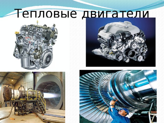 Тепловые двигатели