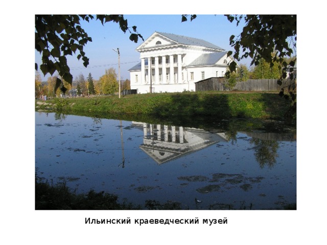 Ильинский краеведческий музей
