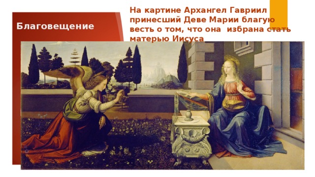На картине Архангел Гавриил принесший Деве Марии благую весть о том, что она избрана стать матерью Иисуса Благовещение
