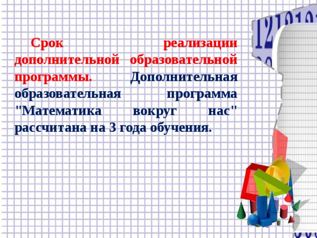 Срок реализации дополнительной образовательной программы. Дополнительная образовательная программа 