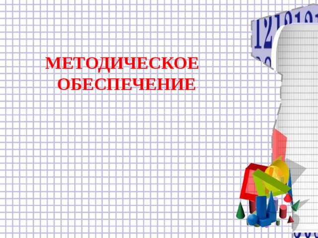 МЕТОДИЧЕСКОЕ ОБЕСПЕЧЕНИЕ