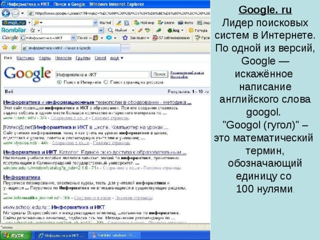 Google. ru Лидер поисковых систем в Интернете. По одной из версий, Google — искажённое написание английского слова googol. 