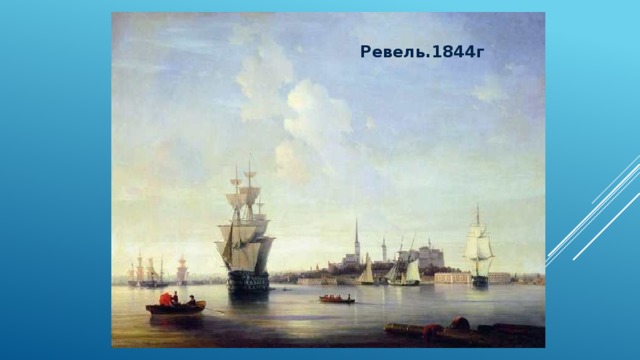 Ревель.1844г