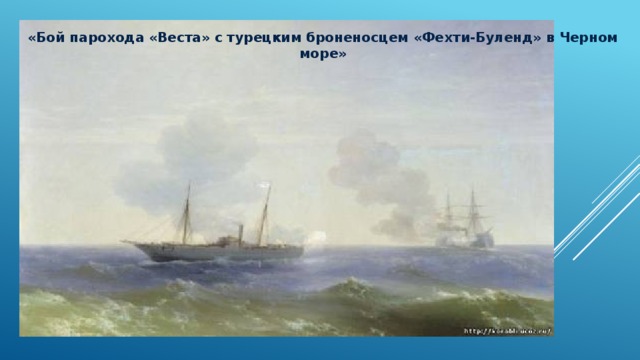 «Бой парохода «Веста» с турецким броненосцем «Фехти-Буленд» в Черном море»