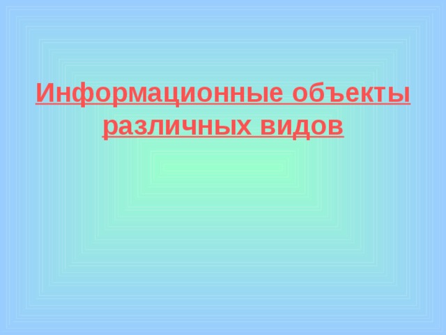 Информационные объекты различных видов