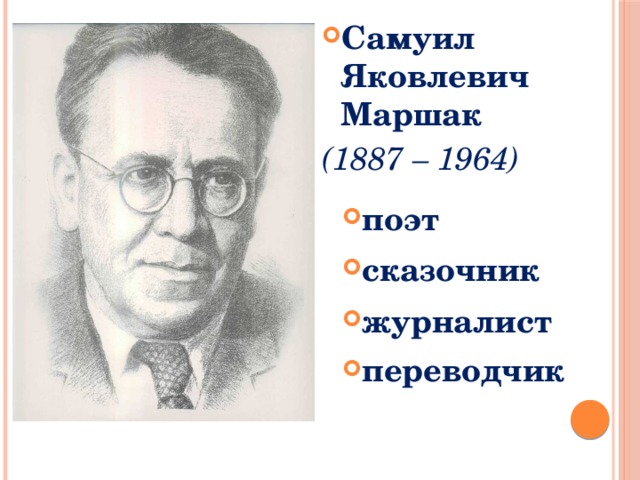 Самуил Яковлевич Маршак (1887 – 1964)  поэт сказочник журналист переводчик