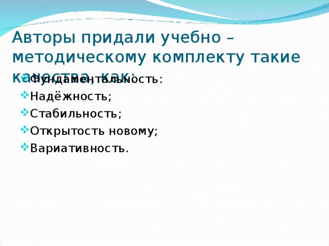 Авторы придали учебно – методическому комплекту такие качества, как: