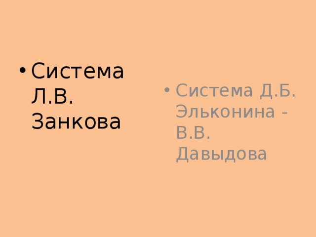 Система Л.В. Занкова Система Д.Б. Эльконина - В.В. Давыдова