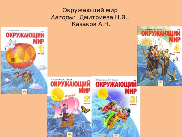 Окружающий мир  Авторы: Дмитриева Н.Я.,  Казаков А.Н.