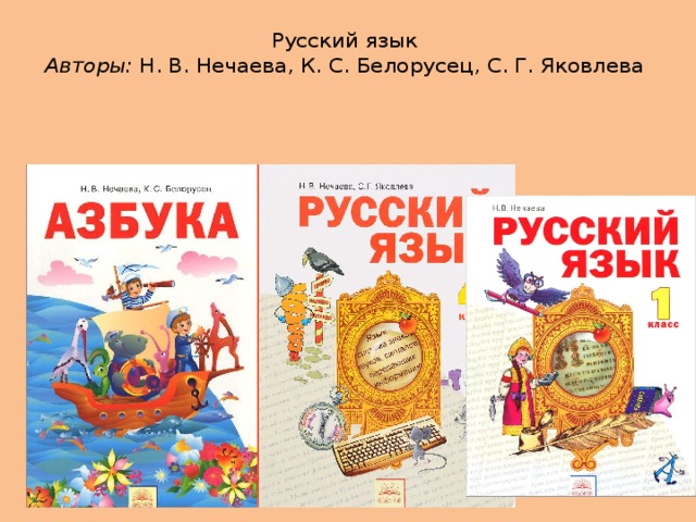 Русский язык  Авторы: Н. В. Нечаева, К. С. Белорусец, С. Г. Яковлева