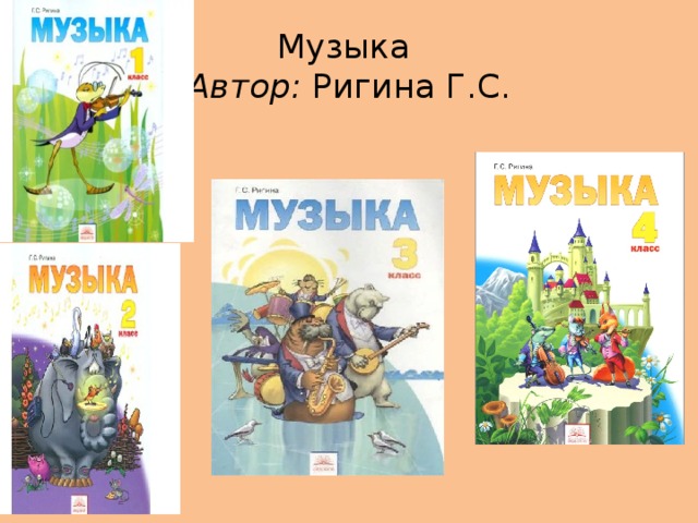 Музыка  Автор: Ригина Г.С.