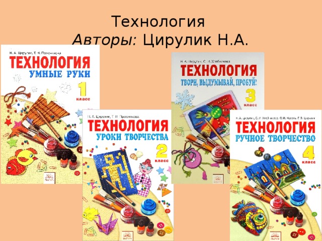 Технология  Авторы: Цирулик Н.А.