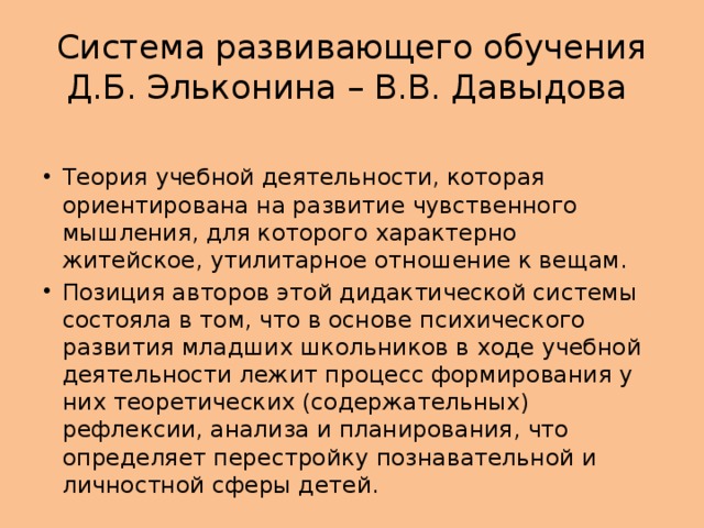 Система развивающего обучения Д.Б. Эльконина – В.В. Давыдова